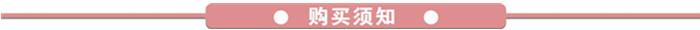 购买须知_副本