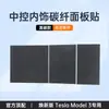 Adecuado para la Nueva Versión de Tesla Model 3 Película Protectora de Control Central Pegatina de Fibra de Carbono Accesorios de Modificación Interior Artefacto
