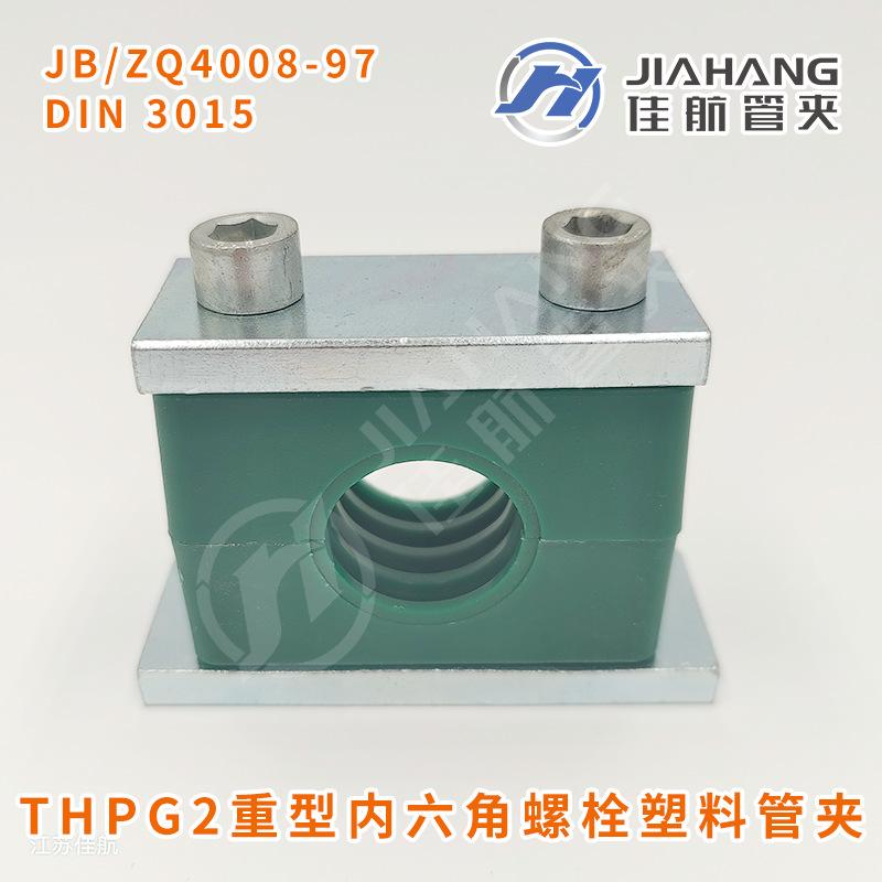 THPG2重型内六角螺栓塑料管夹.png
