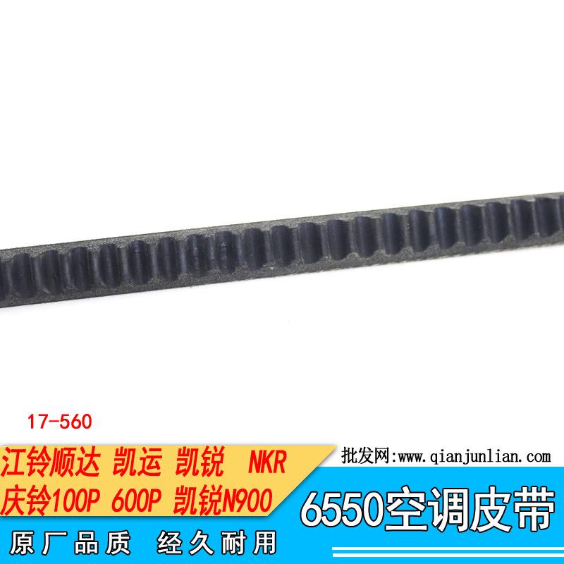 皮带6550：江铃货车，庆铃货车，空调皮带--4
