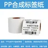 Papel de Etiqueta Autoadhesivo Sintético PP Personalizado Resistente al Desgarro Impermeable a Prueba de Aceite Cadena de Frío Alimentos Impresión de Código de Barras Papel de Etiqueta