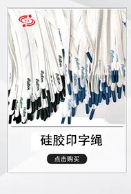 硅胶印字绳掌柜推荐.jpg