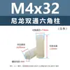 Columna aislante de aislamiento de nylon blanco M2-M6 espárrago hexagonal de plástico de doble paso M4 columna de tuerca pasante doble de doble cabeza
