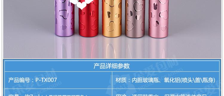 P-TX007-7ML桃心喷瓶描述-化妆类_03