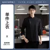 Uniforme de Chef de Algodón Lavable con Logo Manga Larga Hotel Restaurante Occidental Cocina Trasera Horneado Otoño Invierno Transpirable Ropa de Trabajo de Chef