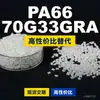 Gránulos de plástico PA66 70G33GRA, PA66 de producción nacional como sustituto de materias primas importadas, Mubang 70G33GRA
