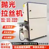 Máquina Automática de Pulido y Cepillado Máquina de Pulido de Planos Metálicos Máquina de Rectificado y Estirado de Acero Inoxidable Pulido de Rectificado de Planos