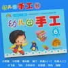 Aula de Artesanato para Jardim de Infância e Pré-escola: Atacado de Livros de Artesanato para Turmas Pequenas, Médias e Grandes, e Turmas de Transição para Pré-Escola (Volumes 1 e 2)