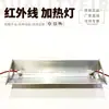 Lámpara infrarroja 1000W 350MM Calentamiento IR halógena de onda corta tubo de lámpara de calentamiento de horno para máquina sopladora de botellas con pantalla