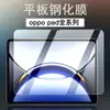 Adecuado para la Nueva Película Templada Oppopad4Pro Oppopad3 Tableta Antiexplosión Antihuellas Dactilares HD Película Protectora
