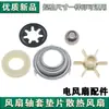 Partes de Ventilador Eléctrico: Motor con Casquillo de Rodamiento de Motor, Caja de Aceite, Carcasa del Motor, Tapa de Aceite, Almohadilla de Algodón para Ventilador Eléctrico, Casquillo del Eje de la Carcasa del Motor