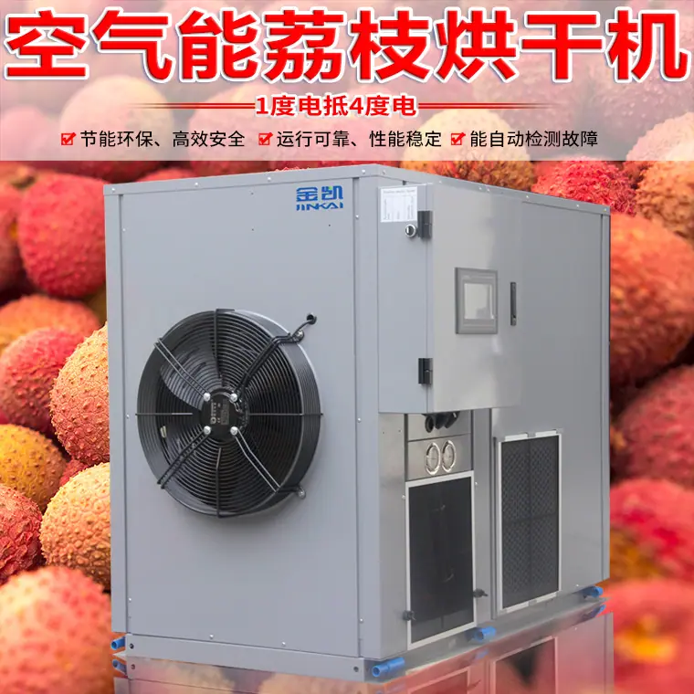 空气能荔枝烘干机