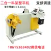 Máquina Niveladora de Rack de Material Dois em Um, Alimentador de Material, Máquina de Manuseio de Material, Máquina de Aplainamento de Material, Máquina de Abertura e Aplainamento de Material em Bobina