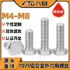 Tornillos de hexágono exterior de aleación de aluminio 7075, pernos de cabeza hexagonal de aviación, tornillos mecánicos hexagonales al por mayor M4/M5/M6/M8