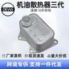 06K117021B Radiador de Óleo Terceira Geração Adequado para Volkswagen Passat B7 330t 380t