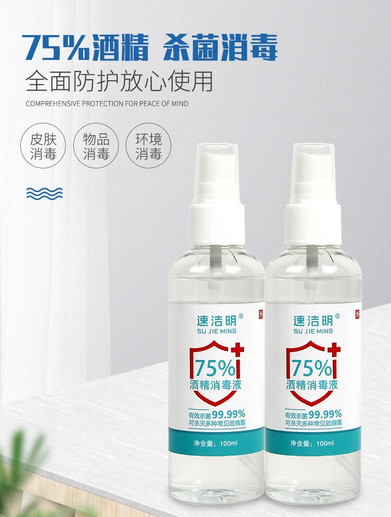 冰清玉洁-75%酒精消毒液喷雾_07