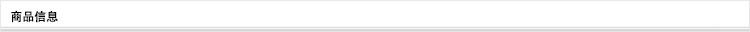 商品信息