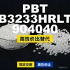 Gránulos de plástico PBT B3233HRLT 904040, PBT de producción nacional como alternativa al PBT importado, Enhuali Pocan