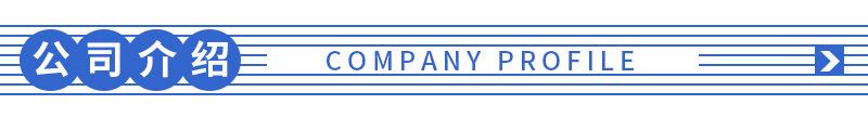 公司介绍.jpg