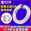 Arandela elástica de aleación de aluminio TC4, arandela elástica abierta de alta resistencia, junta anticorrosión antiaflojamiento M2M3M4M5M6M8M10