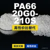 Gránulos de plástico PA66 20G0-210S, PA66 producido nacionalmente como sustituto de materias primas importadas, Changchun LONGLITE