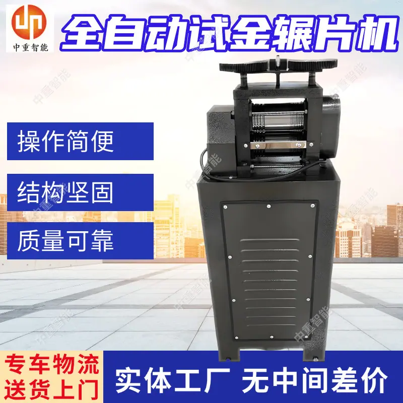 全自动试金辗片机.png
