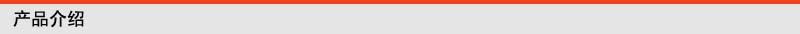 产品介绍标条