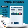 Controlador Automático de Bomba de Agua para Hogar 220V Monofásico Interruptor de Control de Nivel de Agua y Presión SM5-A1-2200 Completo