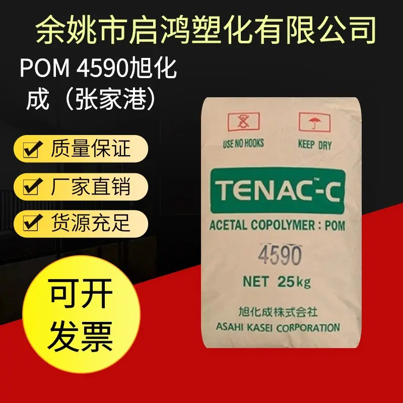 POM 4590旭化成