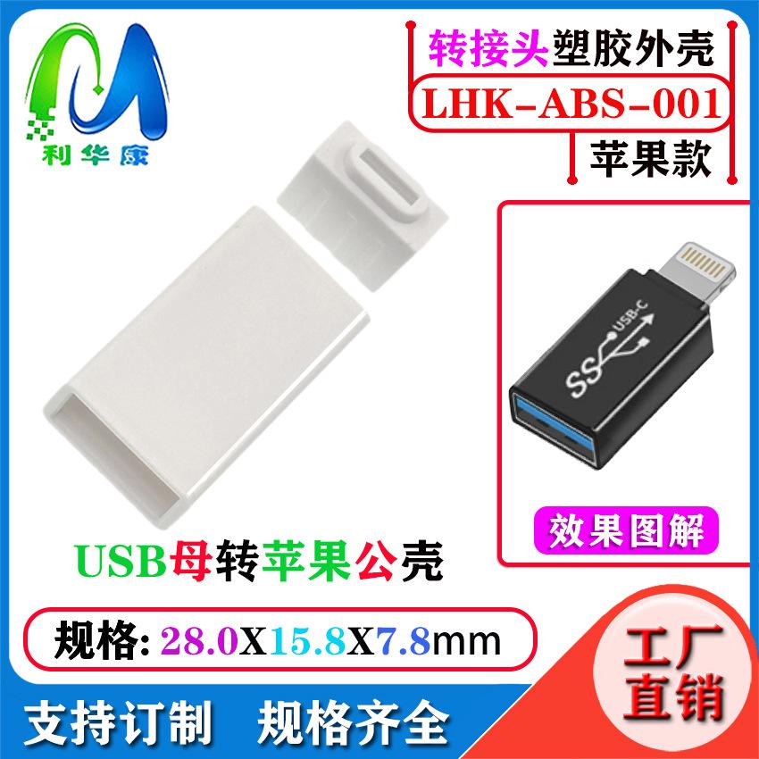 转接头壳001.jpg
