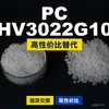 Gránulos de plástico PC HV3022G10, PC de producción nacional como sustituto de materias primas importadas, Samyang TRIREX