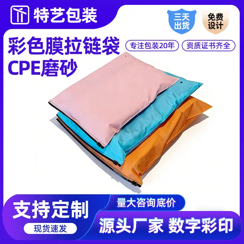 20-主图（彩色膜拉链袋CPE磨砂）.jpg