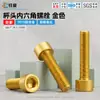 Tornillos de cabeza hexagonal de aleación de aluminio, acabado anodizado en dorado, M3-M6, tornillos de cabeza hexagonal a prueba de óxido