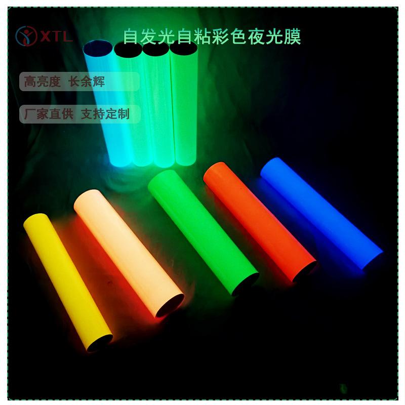 自发光自粘彩色夜光膜