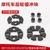 Bloque de amortiguación de cubo de rueda para motocicleta WY125JH70 DY100, pegamento para amortiguación CGJDGN, cubierta de cuero para amortiguación de rueda trasera GS125