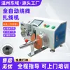 Máquina Atadora Automática para Cables Máquina Enrolladora Contador de Metros Cable de Datos Cable de Alimentación Enrollado Atado Corte Alimentación Integrada Máquina Enrolladora