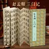 [Preplegado] "Tres Puertas" de Zhao Mengfu en caligrafía de script regular, rollo largo para práctica de caligrafía con pincel, con traducción al chino simplificado