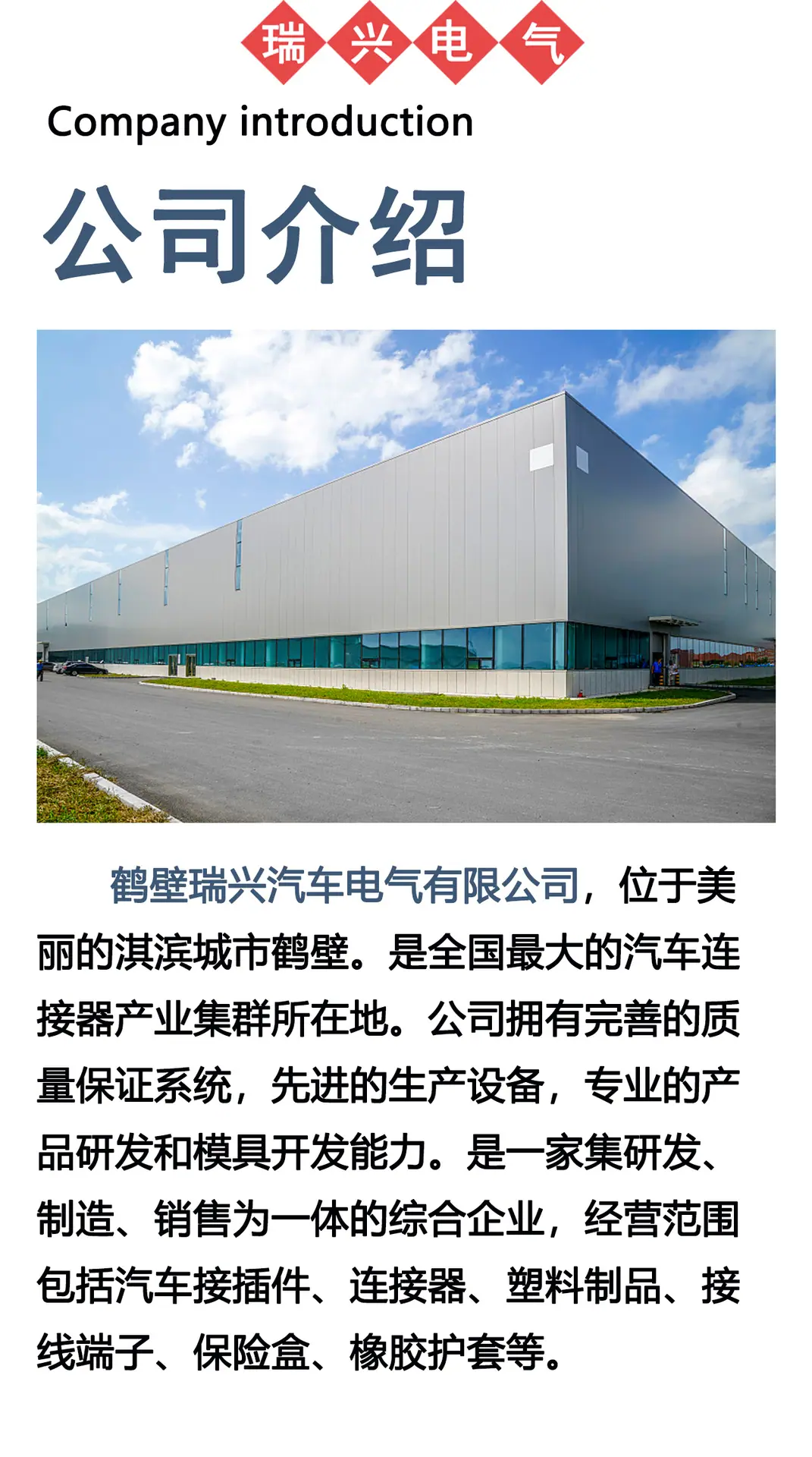 3详情页瑞兴公司介绍 1280-PNG 拷贝