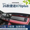 Conjunto Especial de 26 Peças para Modificação Interna do Jetour X70 Plus, Tapete para Painel, Protetor Solar, Tapete Antirreflexo, Pano para Console Central