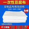 Estilo Nuevo Tela No Tejida Desechable para Productos de Frijol, Paño Suave para Envolver Tofu, Gasa Filtrante Engrosada al por Mayor
