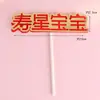 Decoración de pastel de cumpleaños inserción de tarjeta de cumpleaños bendición como Donghai cumpleaños que Nanshan salud longevidad enchufe para mayores postre para hornear