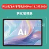 Adequado para Película de Vidro Temperado para Tablet Iflytek S90Pro 13,2 polegadas 2026 Iflytek S9Pro
