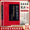 Manual de Emergencia para Codo a Todo Color: El Libro Original de Ge Hong, un Manual de Emergencia Clínica en Chino Vernacular