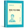 Flores de la Mañana, Grito de la Noche: las Obras Completas de Lu Xun Originales Imprescindibles Auténticos Clásicos, Volumen 7 Lista de Libros de Texto Chinos