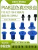 Ventosa Plana Azul para Abrir Bolsas de Vacío Ventosa F18/F22/F26/F33 Plástico PE Film para Bolsas Boquilla de Succión