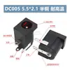 Enchufe de alimentación DC DC Socket DC005 002 Interfaz de 5.5*2.1/2.5MM Socket Hembra Conector Macho