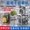 Máquina Empacadora Automática de Pasas con Pesaje Combinación Báscula Electrónica Medición Relleno por Torcido Máquina Empacadora de Palomitas de Maíz
