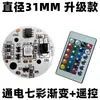 Controle remoto cor cheia 23MM colorida RGB fonte de luz placa 5V placa de lâmpada led madeira de faia lâmpada base degradê lâmpada para aquário