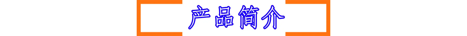产品简介