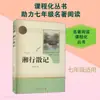 Xiangxing Sanjie de Shen Congwen, um Livro Designado para Leitura Extracurricular Sincronizado com a Versão da Editora Educação Popular do Livro Didático de Língua Chinesa para o Sétimo Ano, Primeiro Semestre